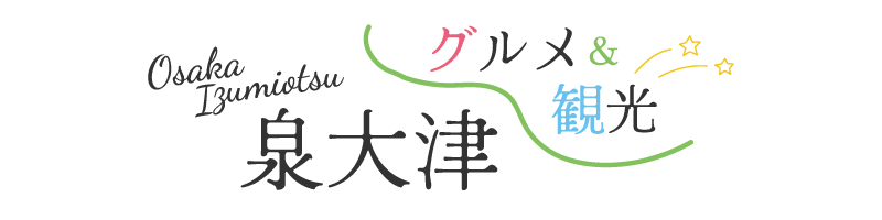 泉大津グルメ観光サイト