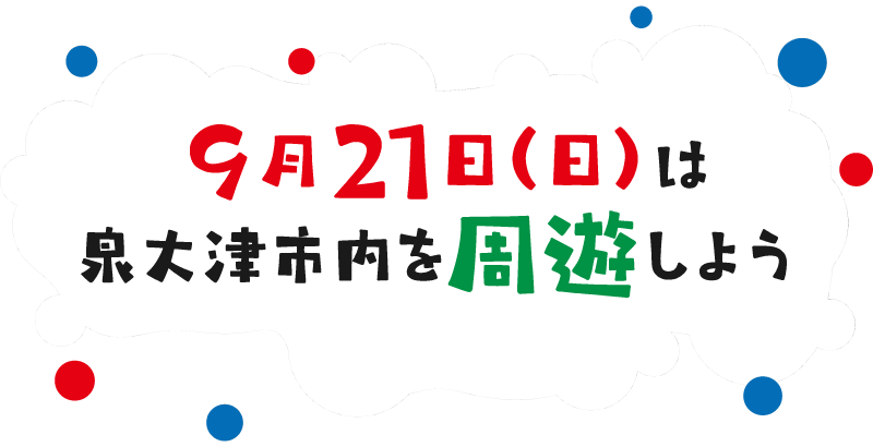 ９月21日（日）は泉大津市内を周遊しよう