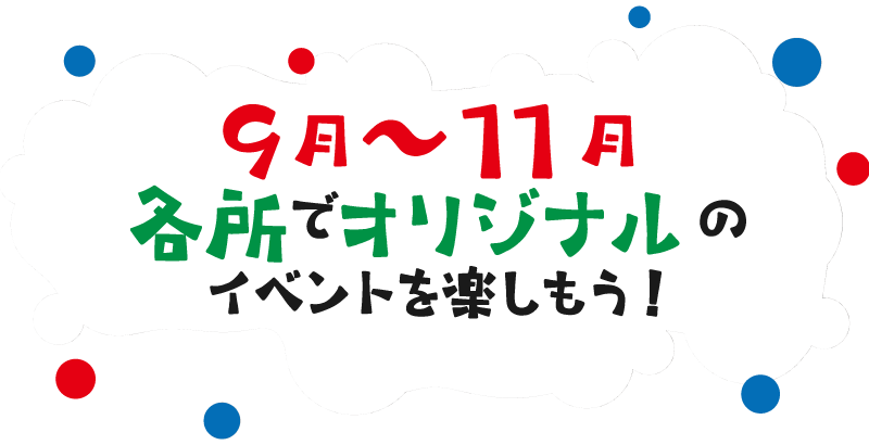 まちなか万博オリジナルイベント