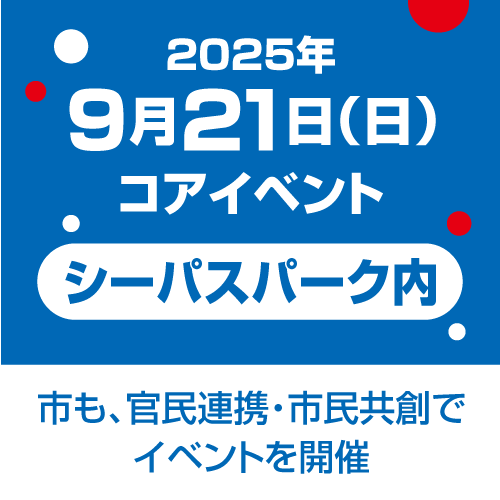 9月21日（日）コアイベント（シーパスパーク内）