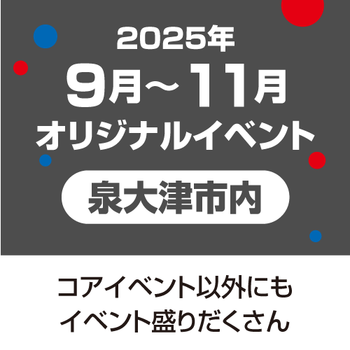 9月〜11月オリジナルイベント（泉大津市内）