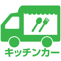 キッチンカーあり