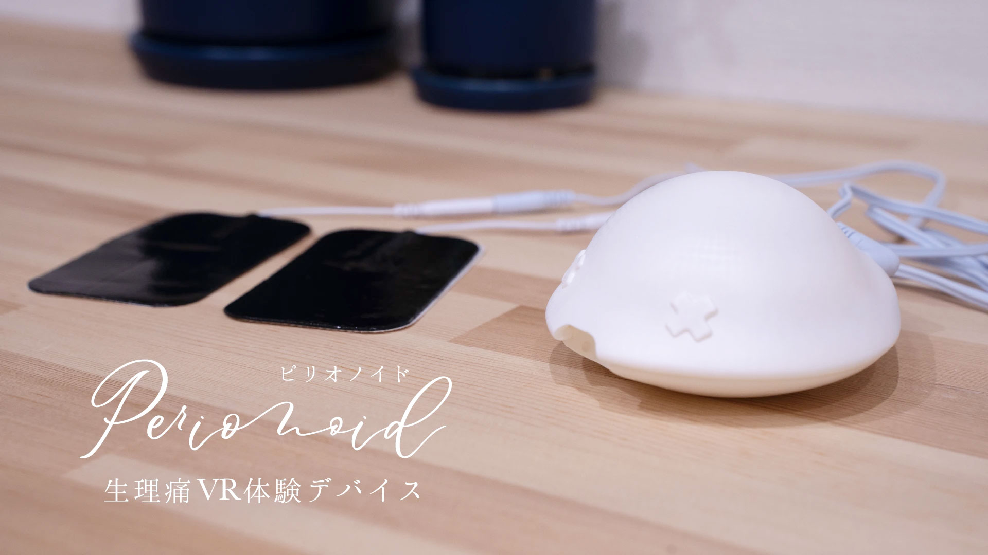 生理痛VR体験装置「ピリオノイド」
