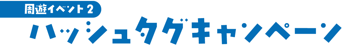 ハッシュタグキャンペーン