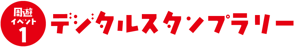デジタルスタンプラリー