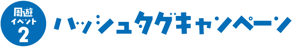 ハッシュタグキャンペーン